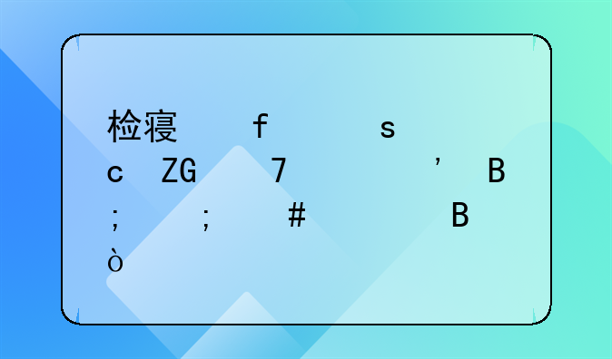 检察院作出存疑不起诉后怎么处理？