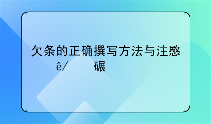 欠条的正确撰写方法与注意事项详解