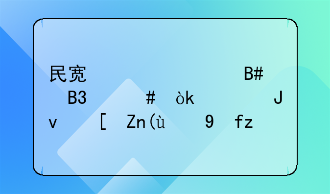 民宿装修合同欺诈：警钟长鸣的教训