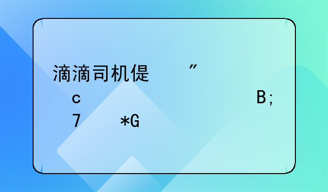 滴滴司机偏航女乘客跳车后重度抑郁