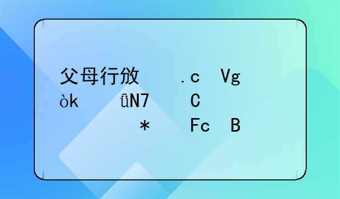 父母行政拘留会影响子女考公务员吗