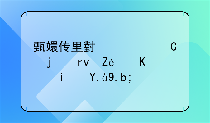 甄嬛传里小允子的真实身份是什么？