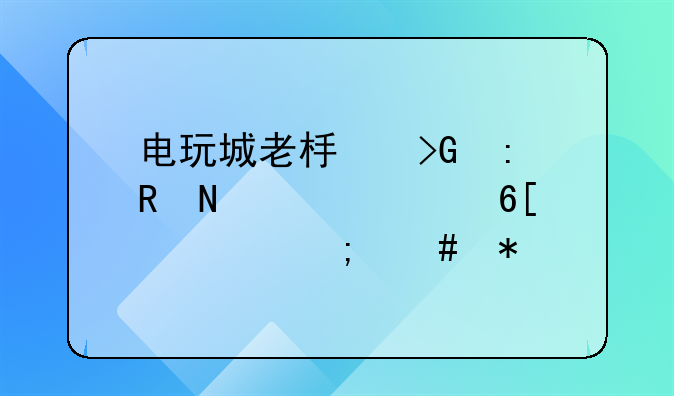 电玩城老板发现收银私自卖币怎么办