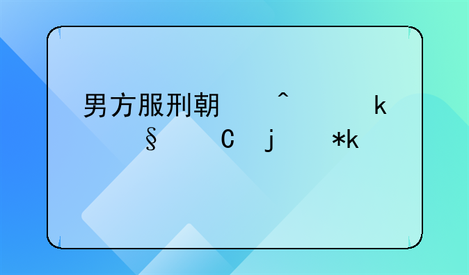 男方服刑期间离婚孩子的抚养费谁出