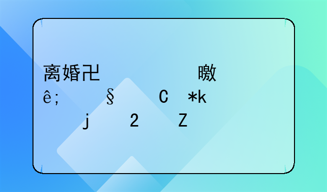 离婚协议书中关于孩子抚养费的范文