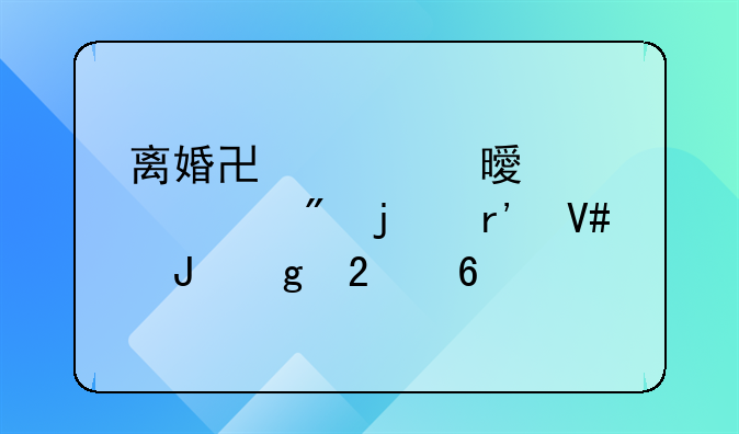 离婚协议书净身出户的有效撰写指南