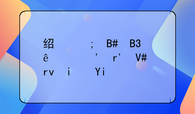 经济合同纠纷起诉有效期是多长时间