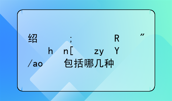 经济适用房或廉租房，包括哪几种？