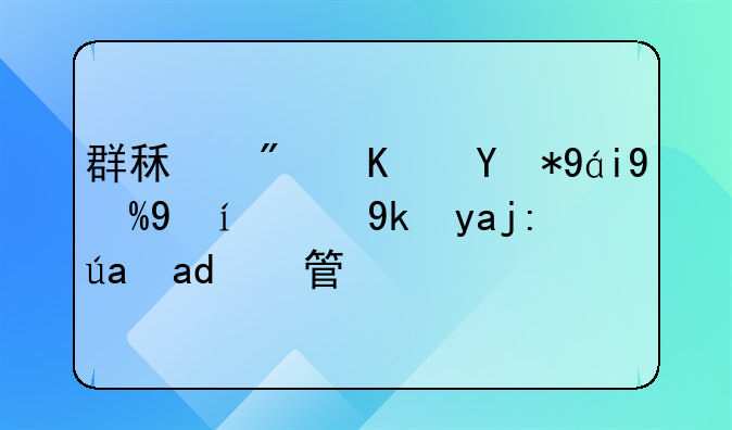 群租房使用煤气瓶的安全考量与管理