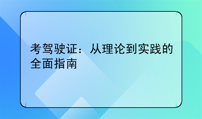 考驾驶证：从理论到实践的全面指南