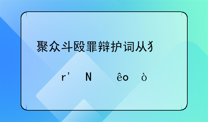 聚众斗殴罪辩护词从犯要点有哪些？