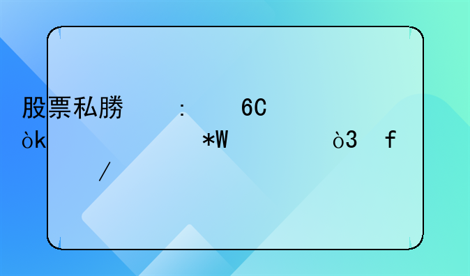 股票私募推荐：稳健投资，智慧之选