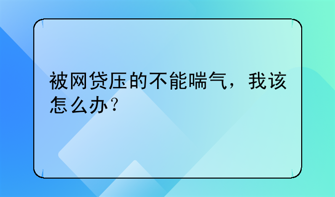 被网贷压的不能喘气，我该怎么办？