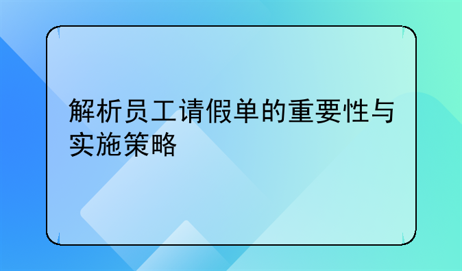 解析员工请假单的重要性与实施策略