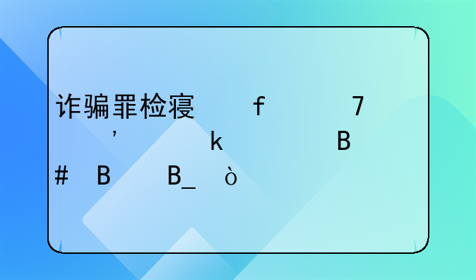 诈骗罪检察院不起诉交罚款合理吗？