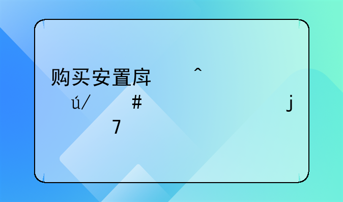 购买安置房时寻求律师公证的重要性