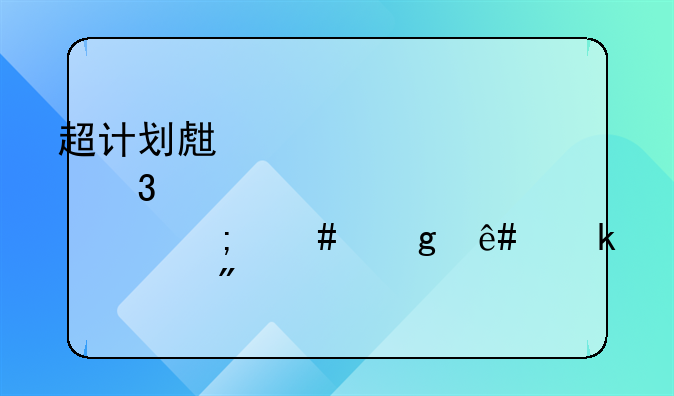 超计划生育行为该怎么给予党纪处分