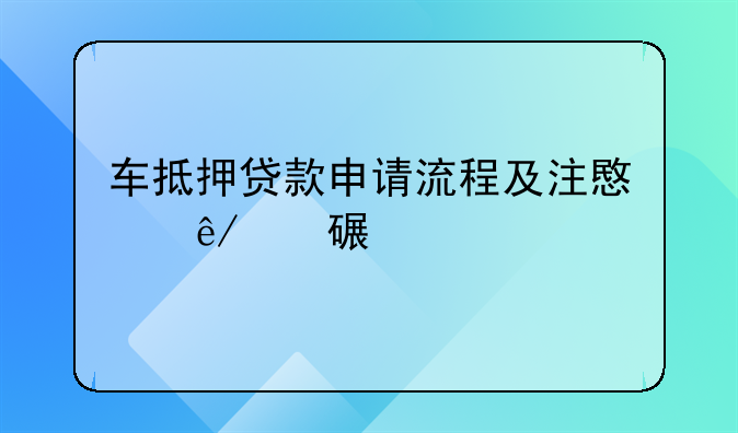 车抵押贷款申请流程及注意事项详解