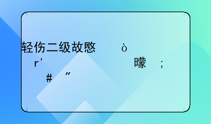 轻伤二级故意伤害罪有谅解书怎么判