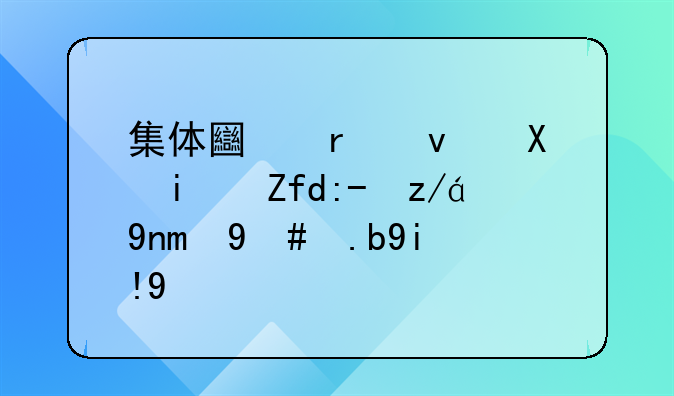 集体土地租赁期限超过20年,怎么处理