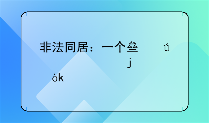 非法同居：一个亟待正视的社会议题