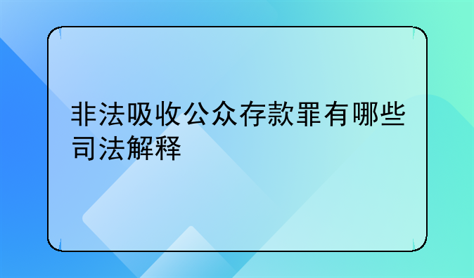非法吸收公众存款罪有哪些司法解释