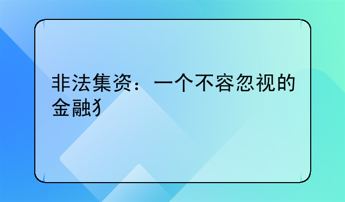 非法集资：一个不容忽视的金融犯罪