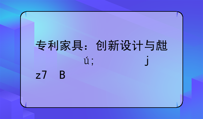 专利家具：创新设计与生活美学的融合