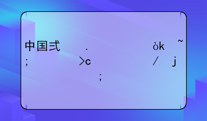 中国式拆迁：城市变迁下的温情与冲突
