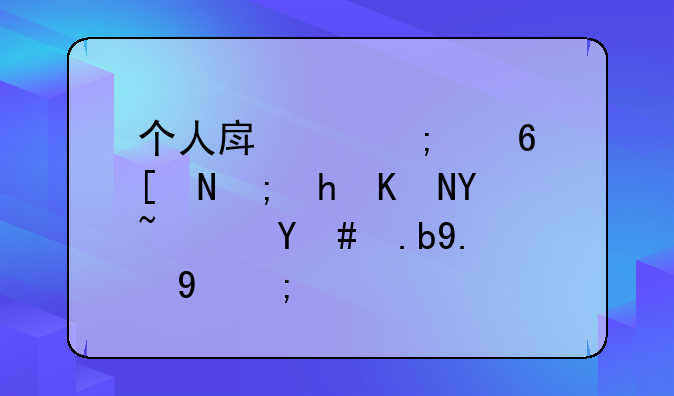 个人房产税每年都要交吗？怎么交的？