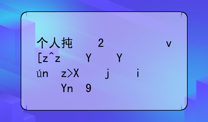 个人承包水沟工程合同详解及模板应用