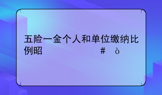 五险一金个人和单位缴纳比例是什么？