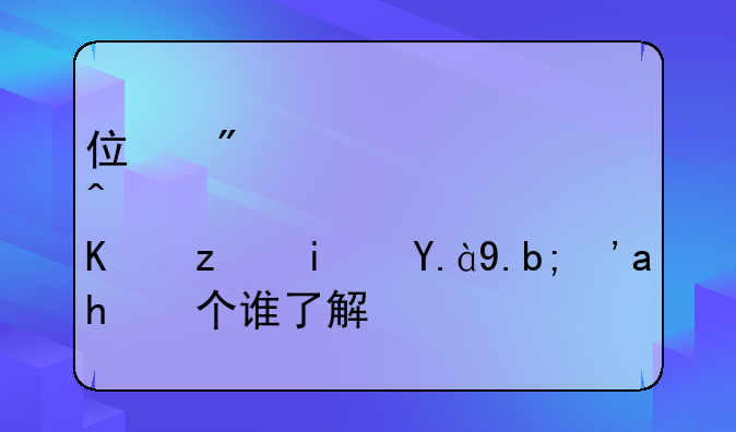 住房转让营业税是什么？这个谁了解？