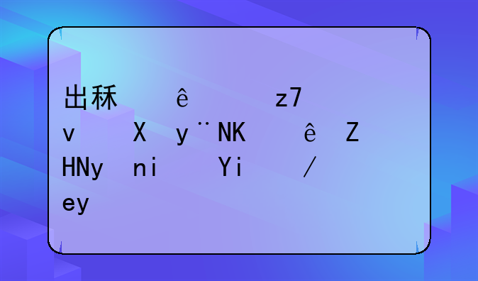 出租人对融资租赁的会计处理是如何的