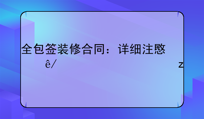 全包签装修合同：详细注意事项全解析