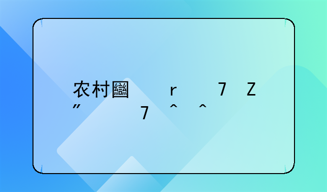 农村土地重新分配时间以前拆迁怎么算