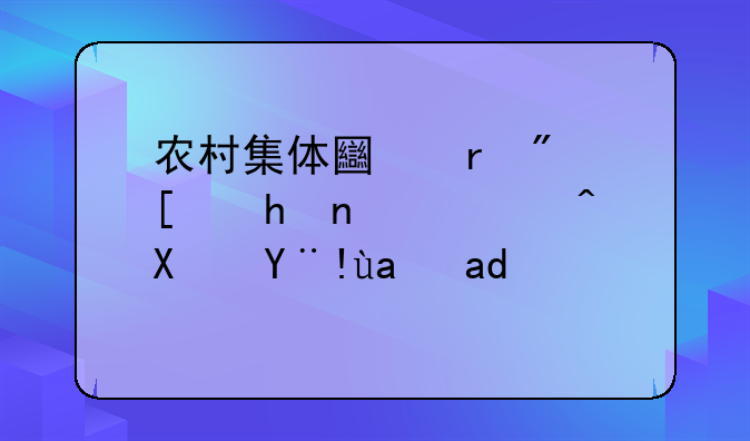 农村集体土地房屋拆迁补偿标准是什么