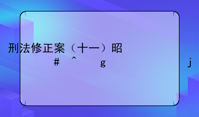 刑法修正案（十一）是什么时候颁布的