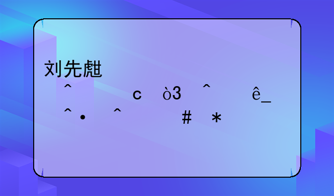刘先生购车遇问题，门店关闭无奈报警