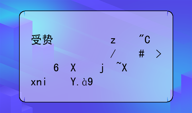 受贿罪构成要件立案及量刑标准是什么
