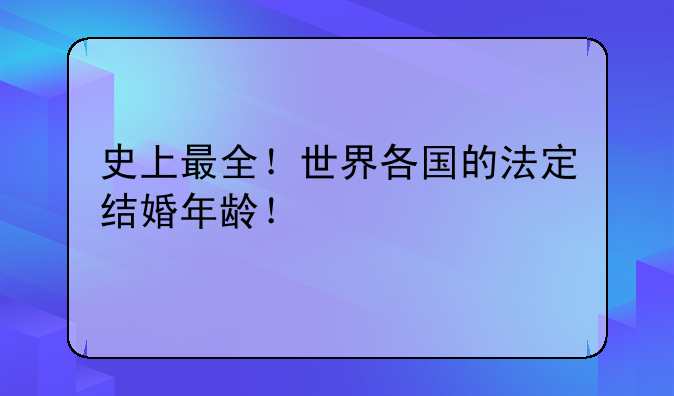 史上最全！世界各国的法定结婚年龄！