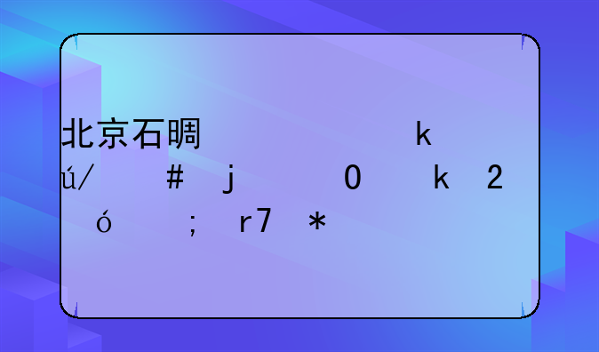 北京石景山离婚律师的专业指导与服务