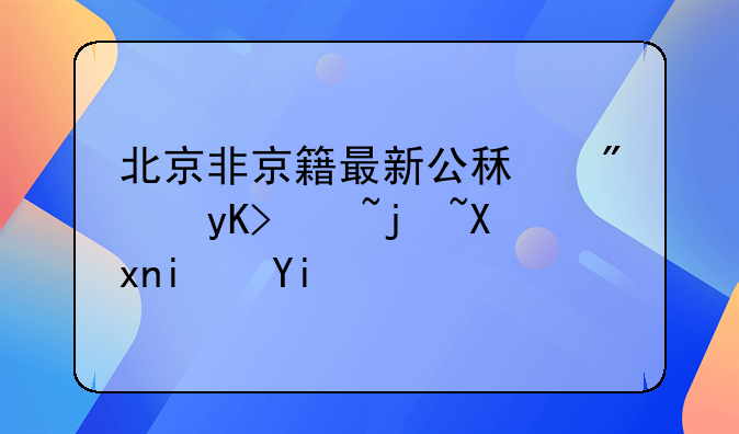 北京非京籍最新公租房申请标准是多少