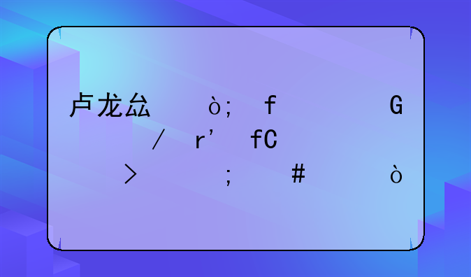 卢龙县鼎晨建筑工程有限公司怎么样？