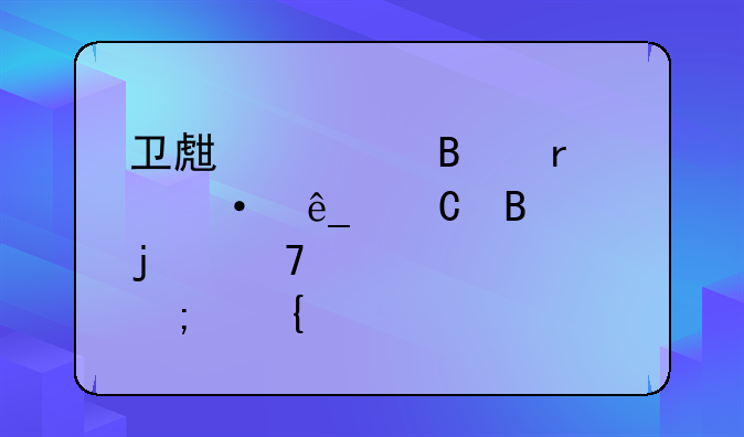 卫生管理在饭店运营中的重要性与实践