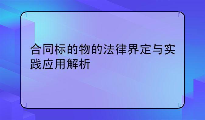 合同标的物的法律界定与实践应用解析
