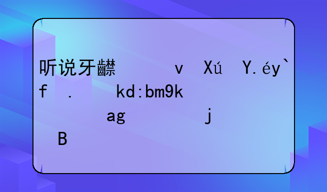 听说牙齿也可以做亲子鉴定是真的吗？