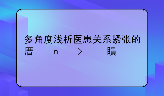 多角度浅析医患关系紧张的原因及对策