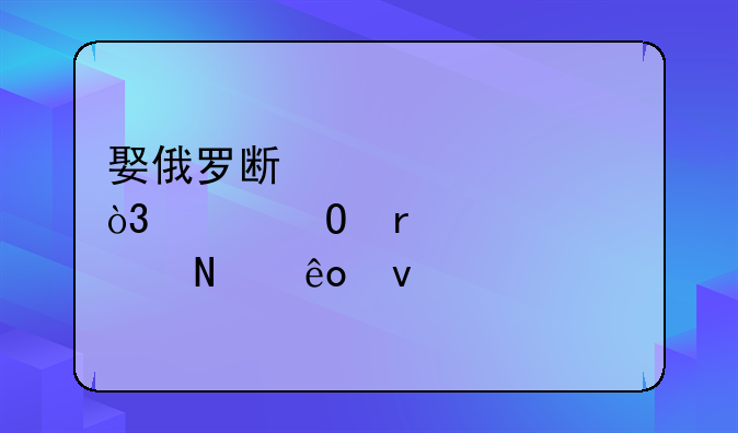 娶俄罗斯老婆，具体需要满足哪些条件