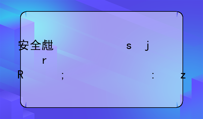 安全生产工作的本质、关键与核心探析